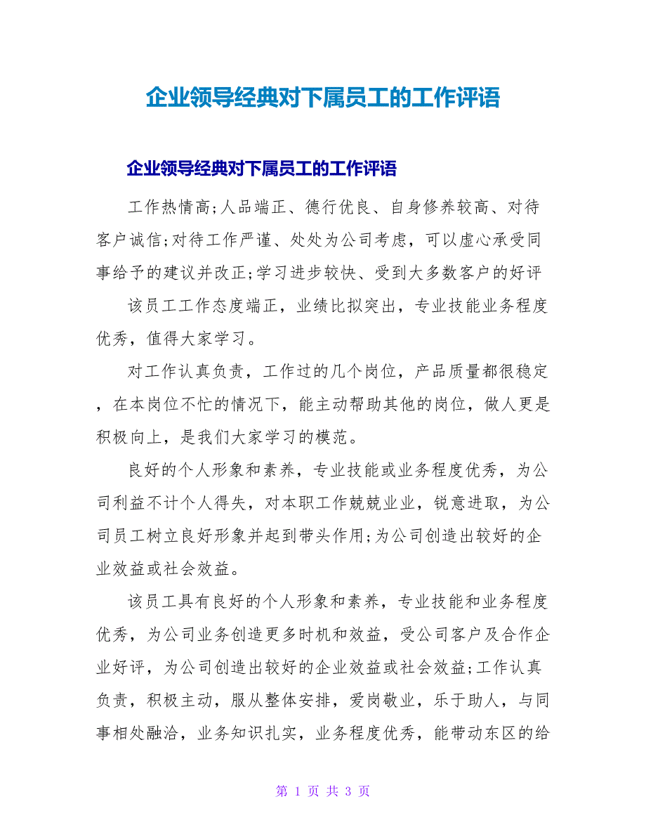 企业领导经典对下属员工的工作评语.doc_第1页