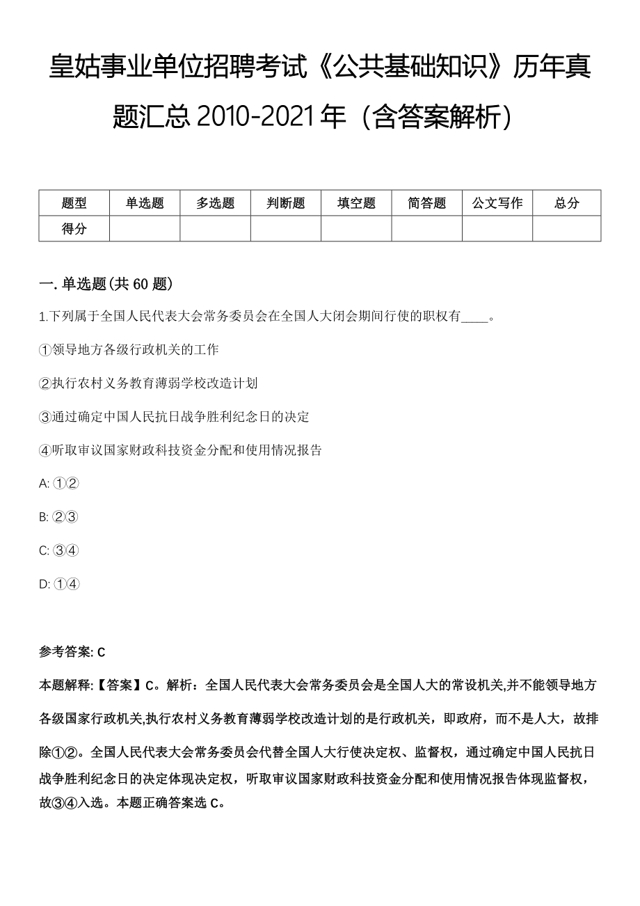 皇姑事业单位招聘考试《公共基础知识》历年真题汇总2010-2021年（含答案解析）第2期_第1页