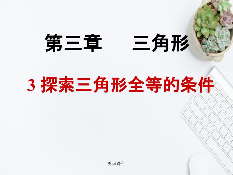 201x年七年级数学下册3.3探索三角形全等的条件4北师大版_第1页