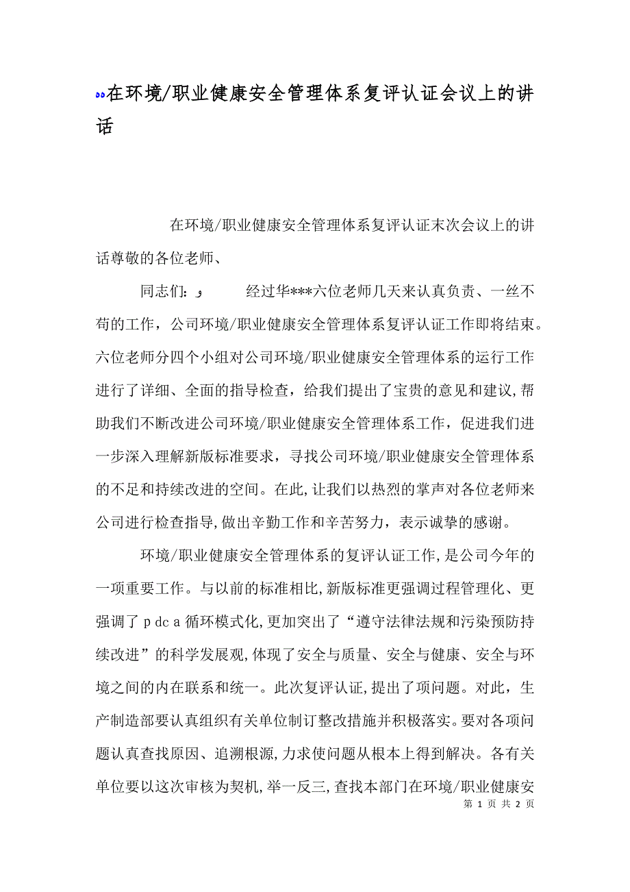 在环境职业健康安全管理体系复评认证会议上的讲话_第1页