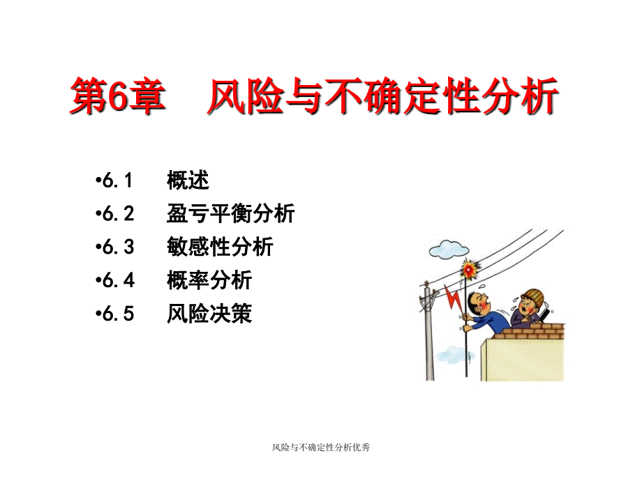 风险与不确定性分析优秀课件_第1页