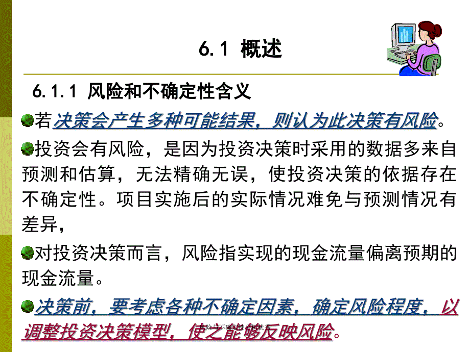 风险与不确定性分析优秀课件_第3页