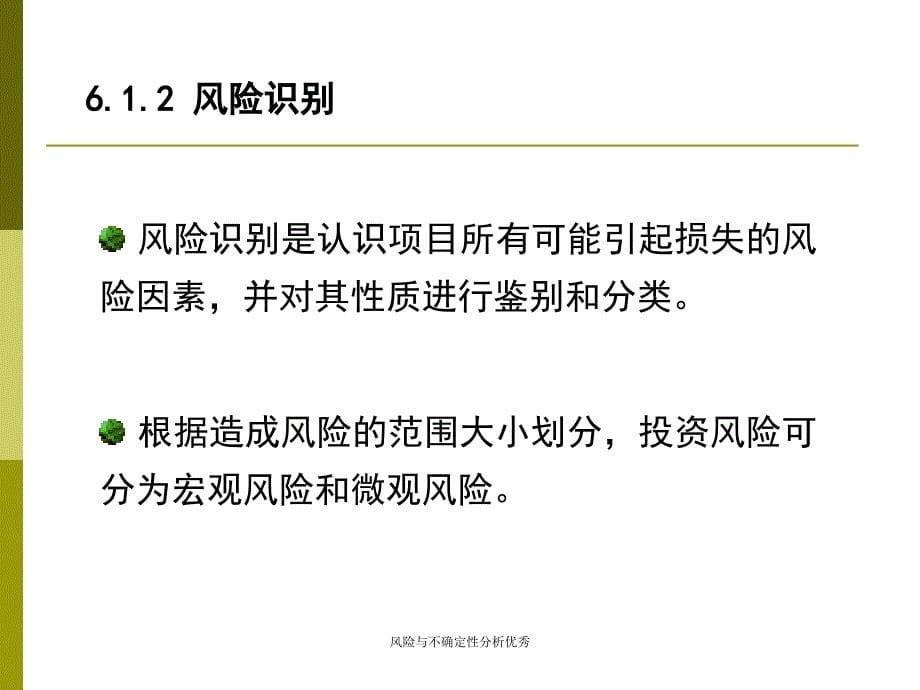 风险与不确定性分析优秀课件_第5页