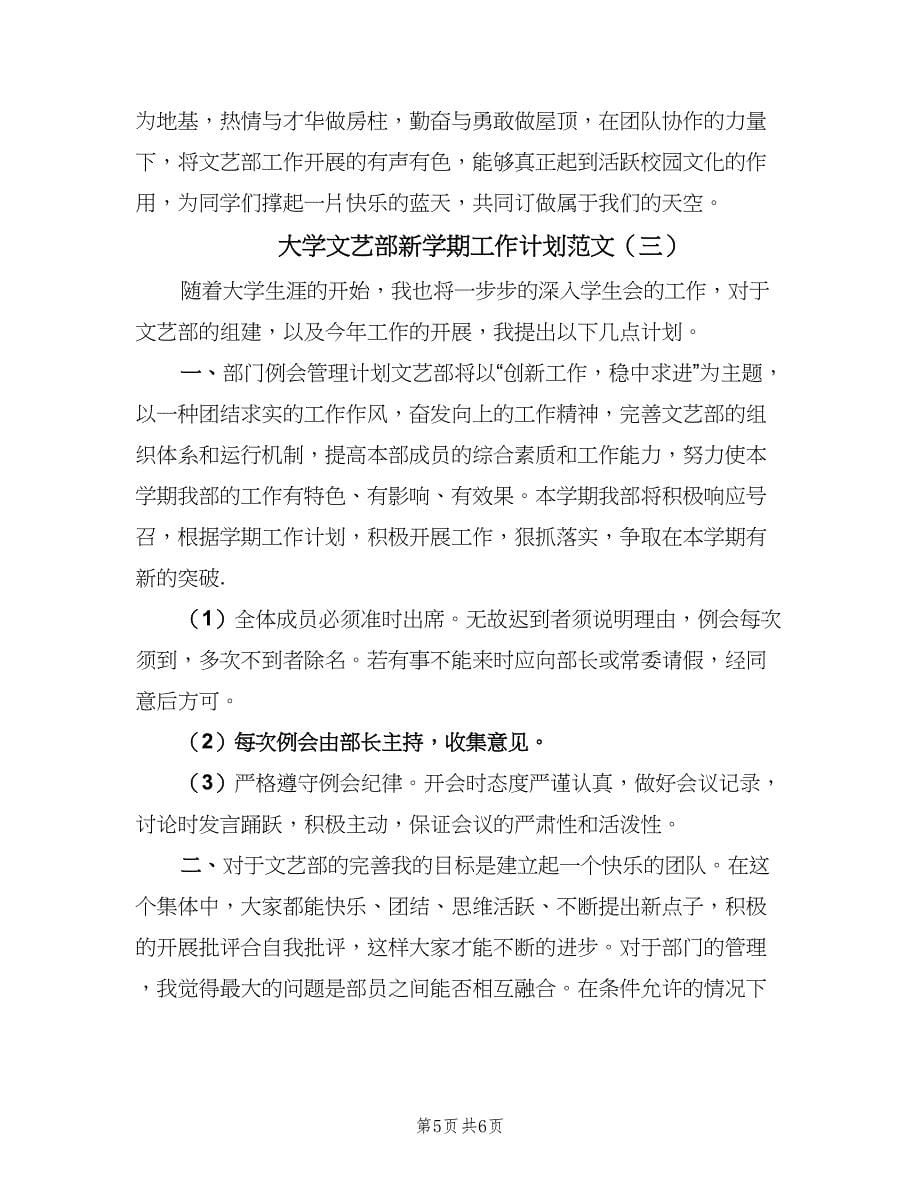 大学文艺部新学期工作计划范文（3篇）.doc_第5页