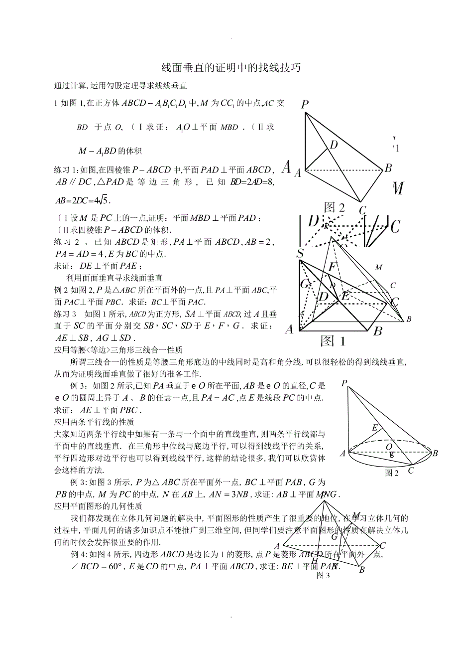 线面垂直的证明中的找线技巧_第1页