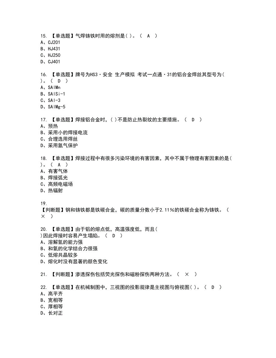 2022年焊工（高级）资格考试题库及模拟卷含参考答案100_第3页