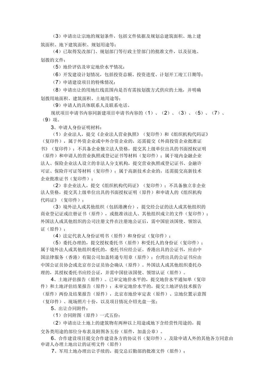 北京房地产二级开发项目流程梳理_第5页
