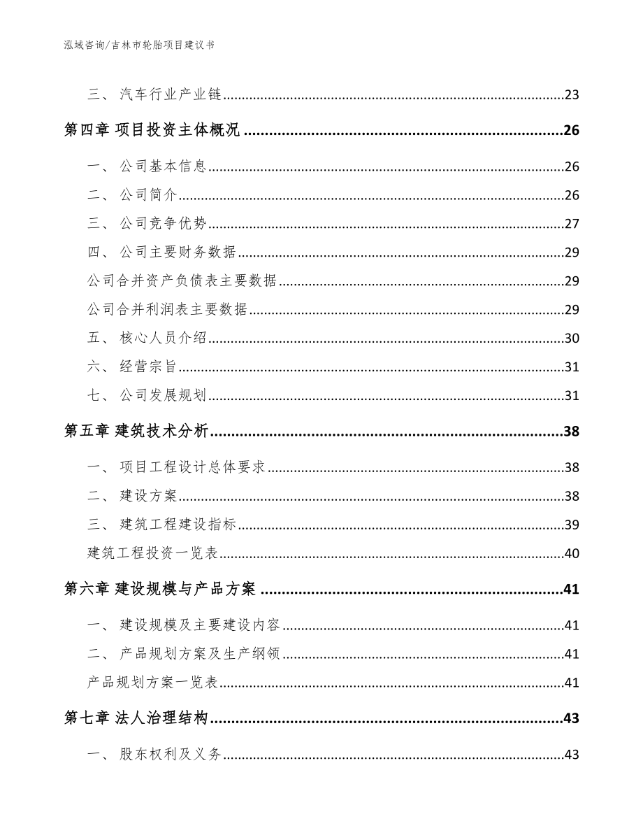 吉林市轮胎项目建议书【参考范文】_第3页