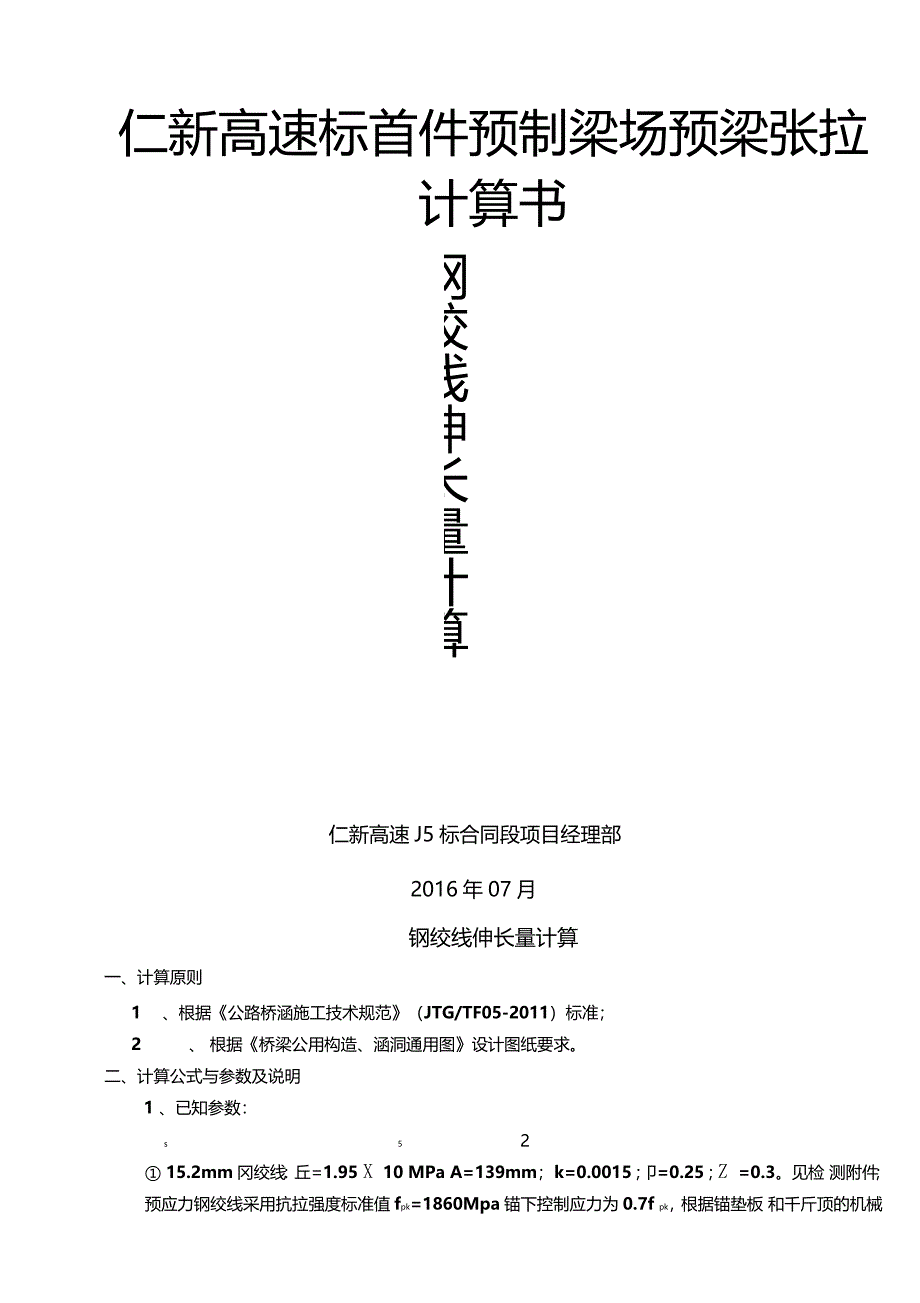 40m预制T梁张拉伸长量计算_第1页