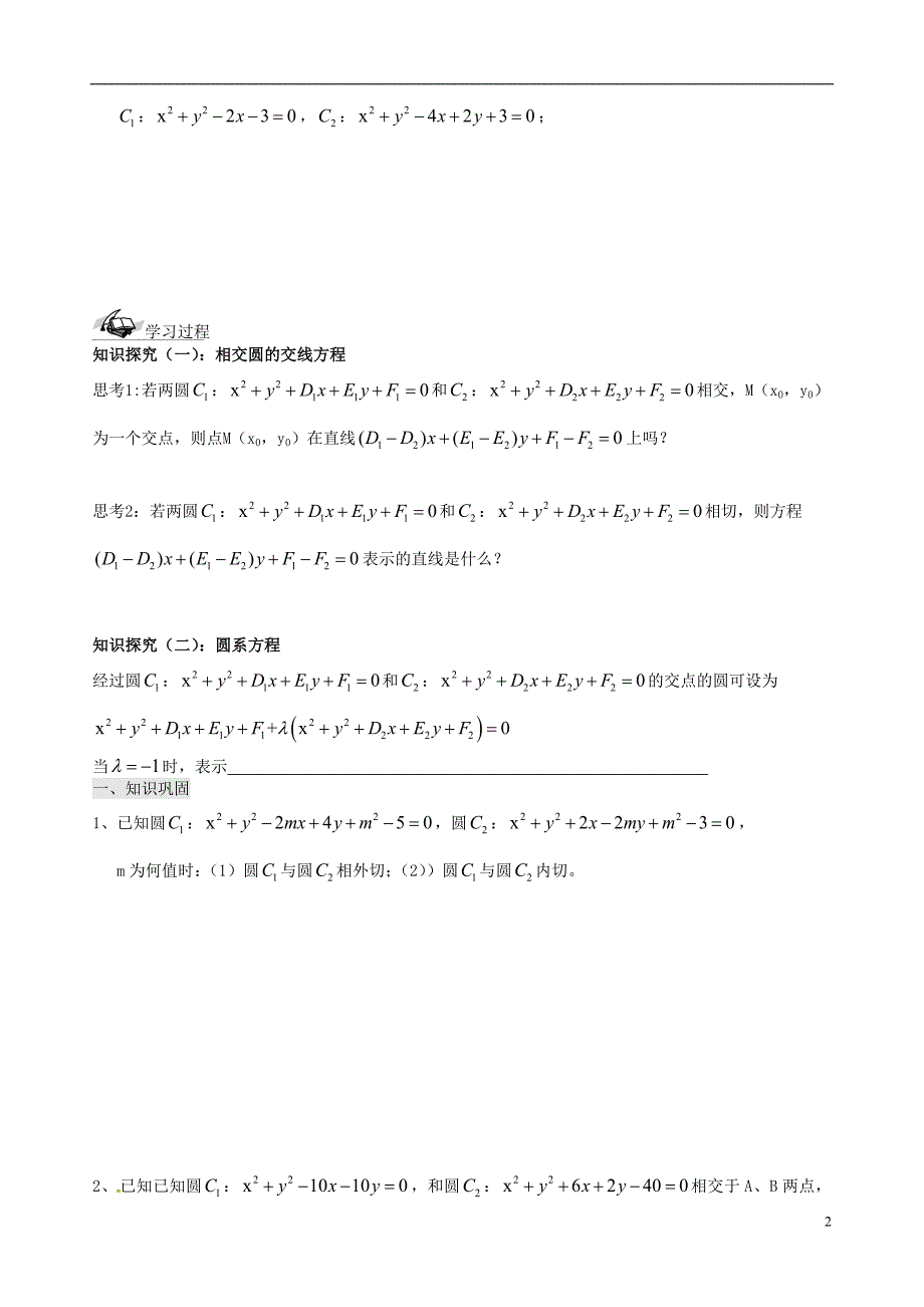 辽宁省新宾满族自治县高级中学高中数学2.3.4圆与圆的位置关系导学案新人教A版必修2_第2页