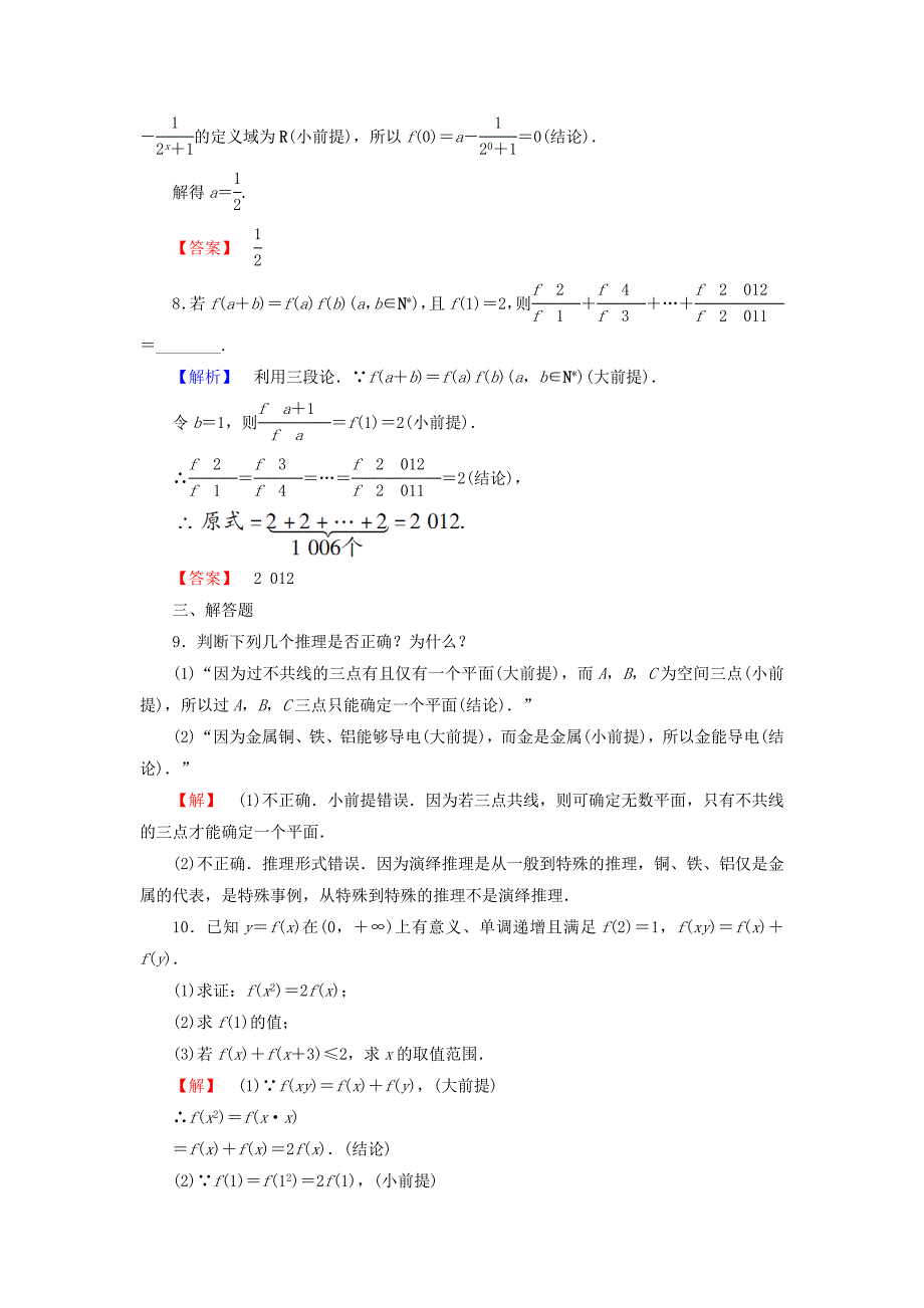 精修版人教A版选修222.1.2 演绎推理知能检测及答案_第3页