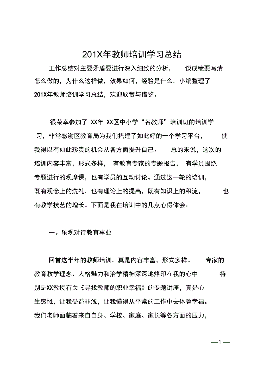 20XX年教师培训学习总结_第1页