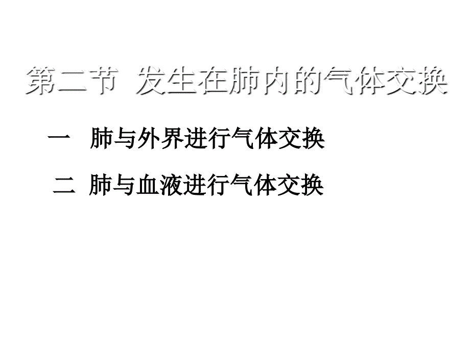 发生在肺内的气体交换课件_第3页