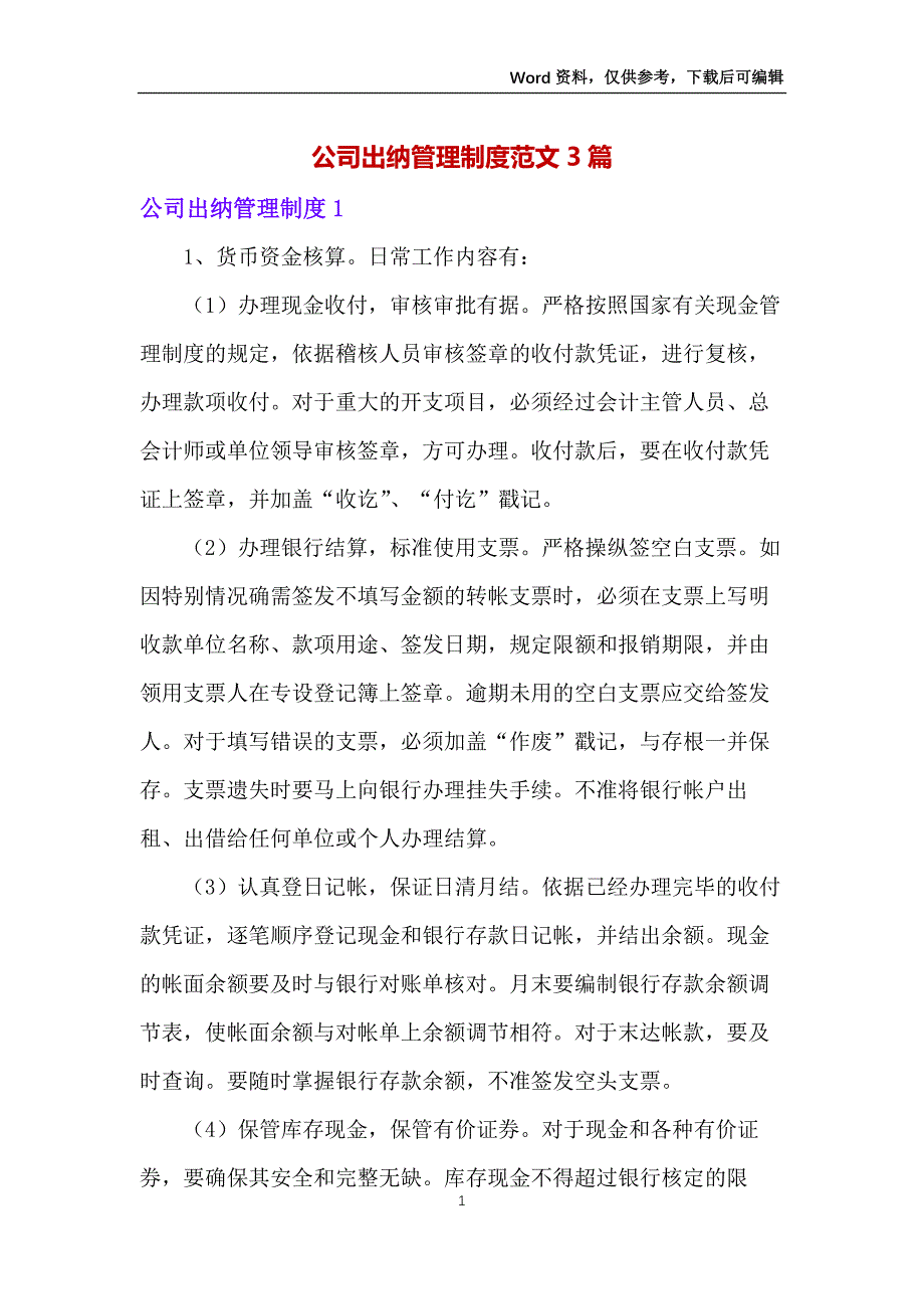 公司出纳管理制度范文3篇_第1页