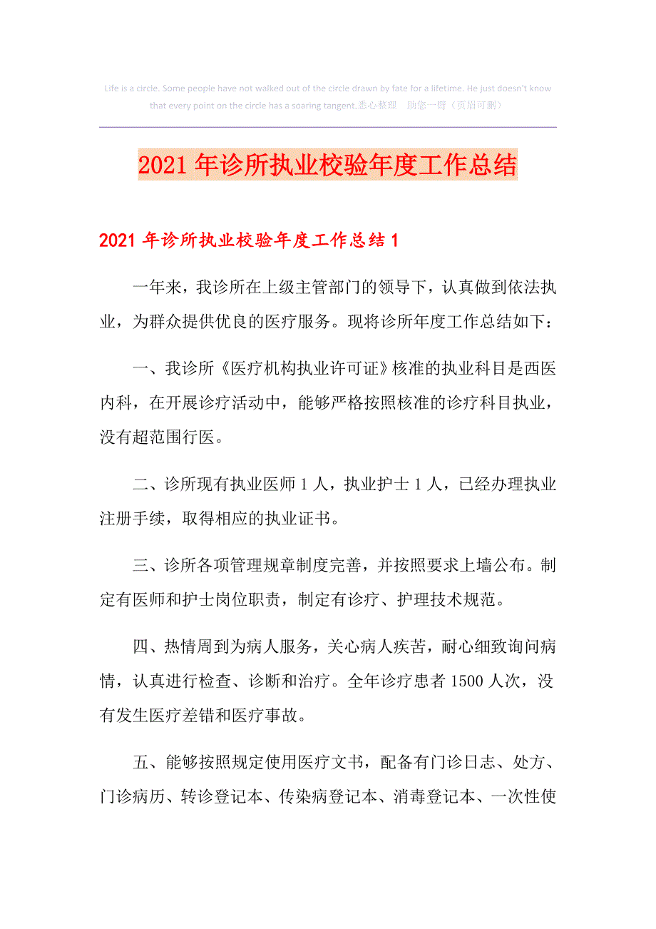 2021年诊所执业校验工作总结_第1页