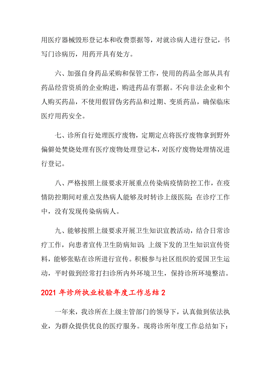 2021年诊所执业校验工作总结_第2页