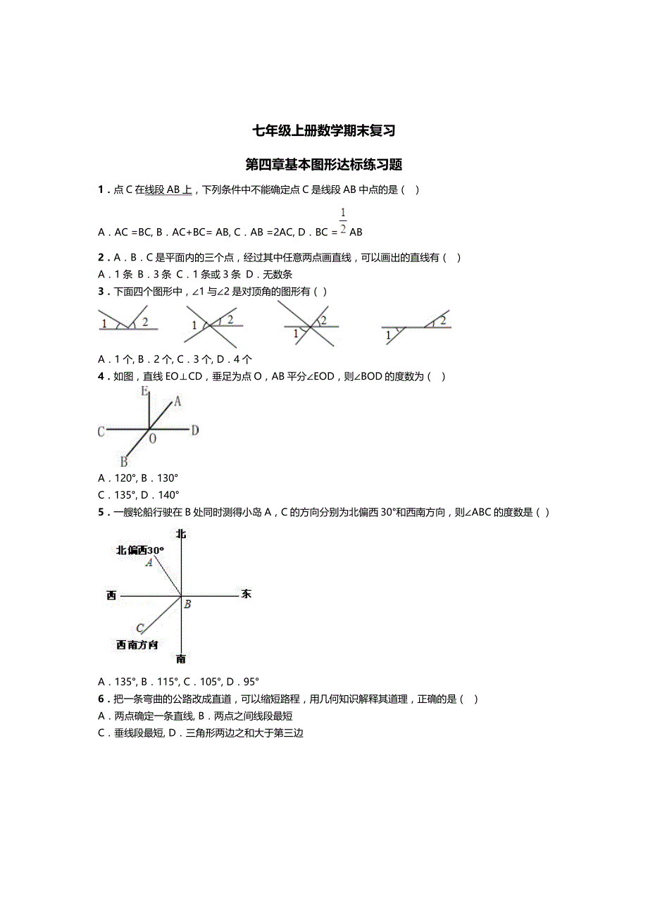 最新 【北师大版】数学七年级上：第4章基本图形期末复习试卷_第1页