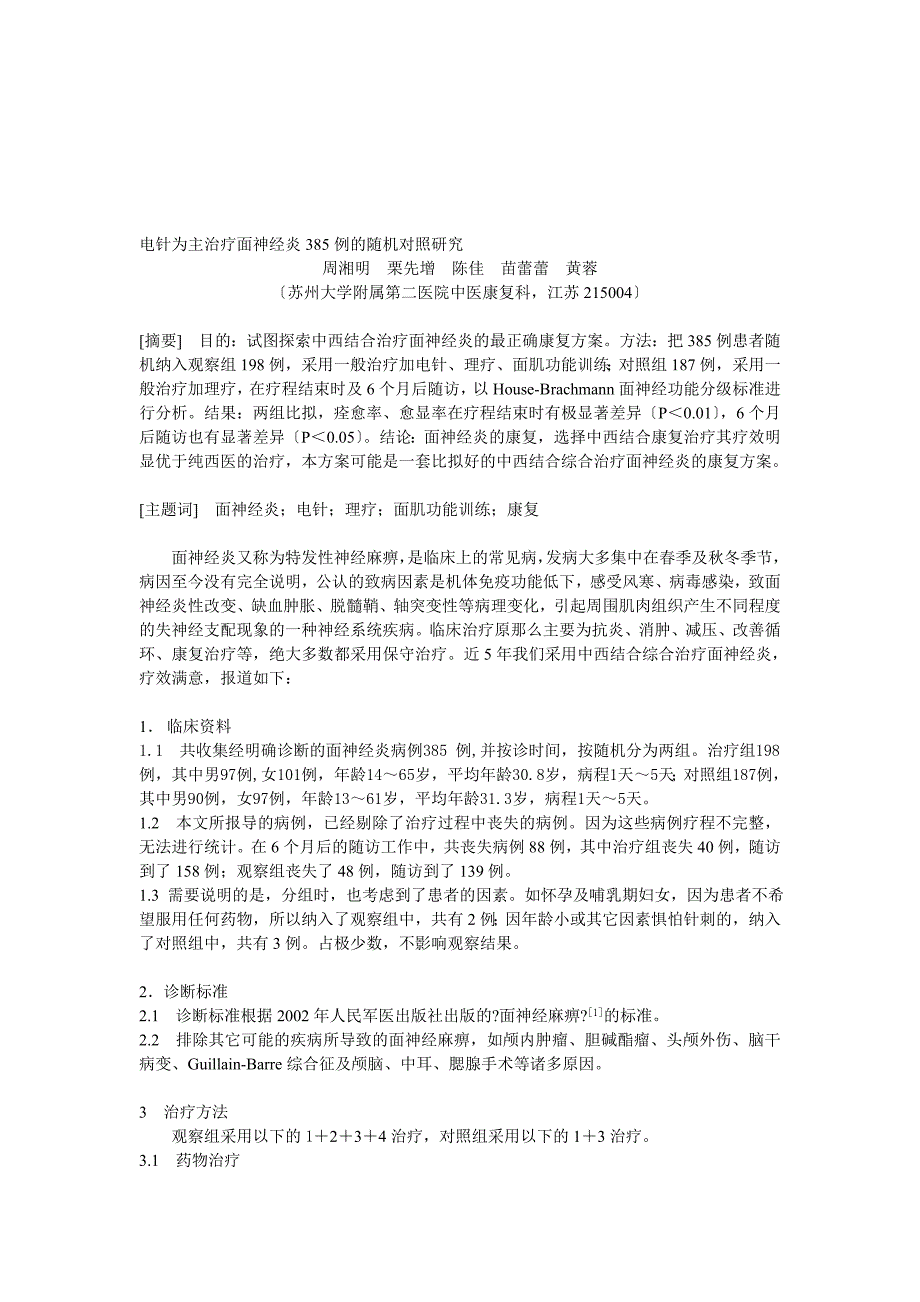 我的文章面神经炎385例的对照研究_第1页