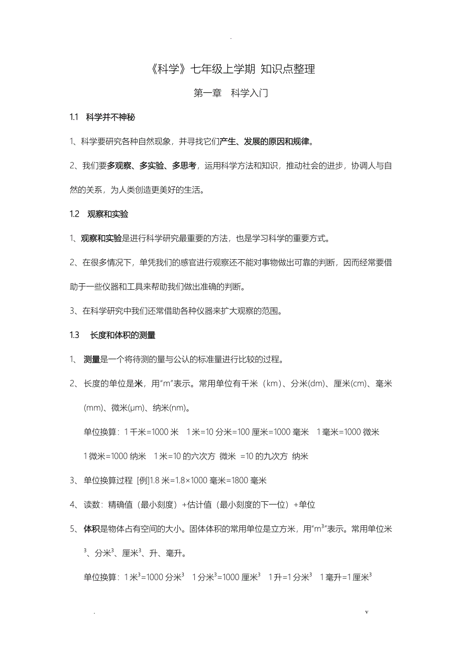 初一上册科学知识点整理_第1页