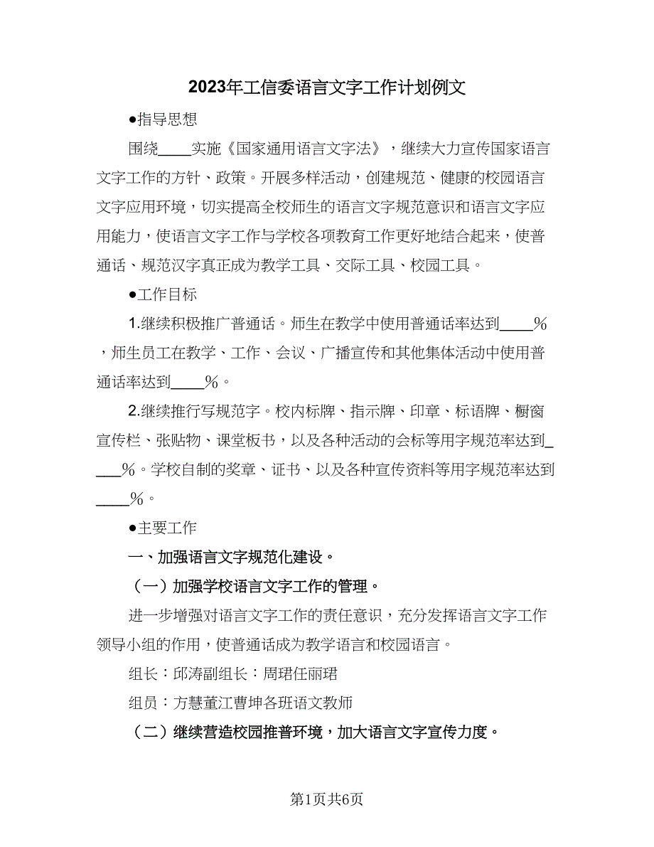 2023年工信委语言文字工作计划例文（二篇）.doc_第1页