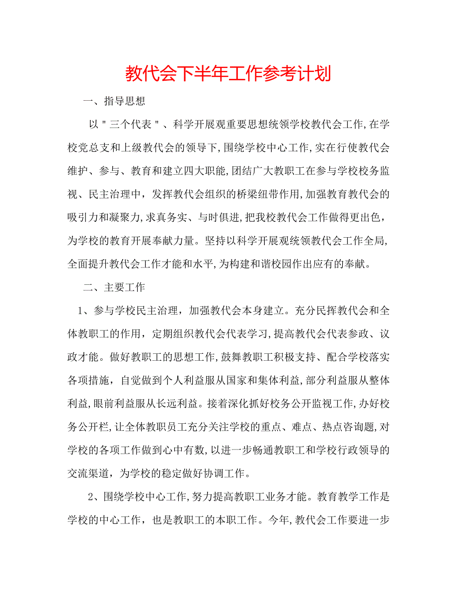 教代会下半年工作计划_第1页