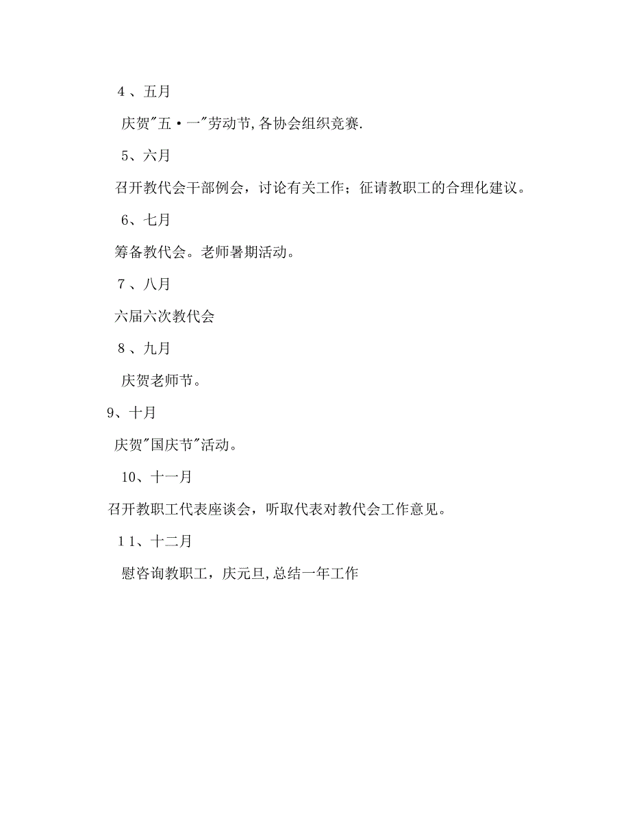 教代会下半年工作计划_第3页