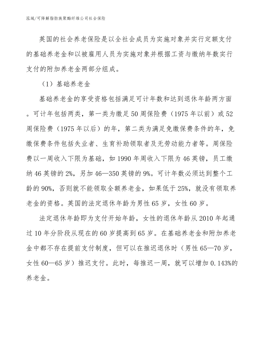 可降解脂肪族聚酯纤维公司社会保险【范文】_第4页