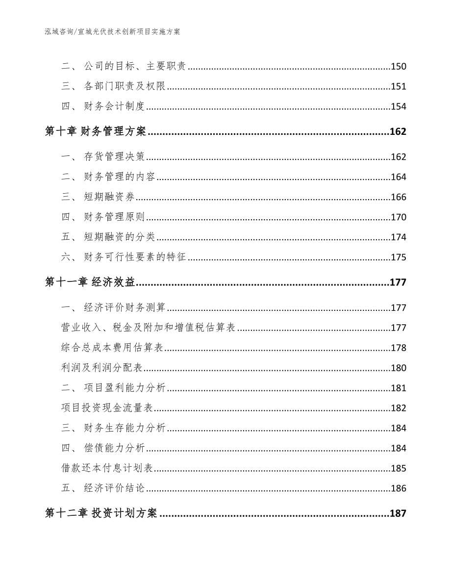 宣城光伏技术创新项目实施方案_第5页