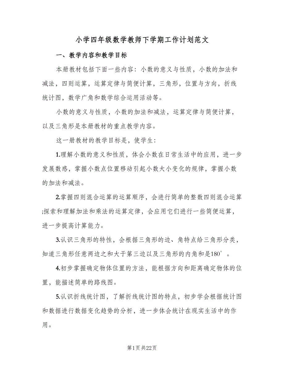 小学四年级数学教师下学期工作计划范文（五篇）.doc_第1页