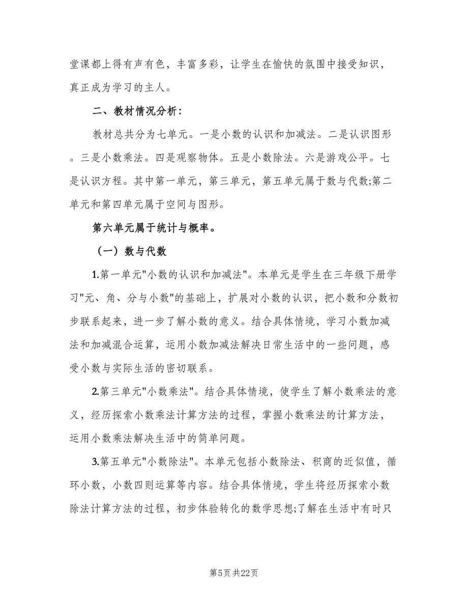 小学四年级数学教师下学期工作计划范文（五篇）.doc_第5页