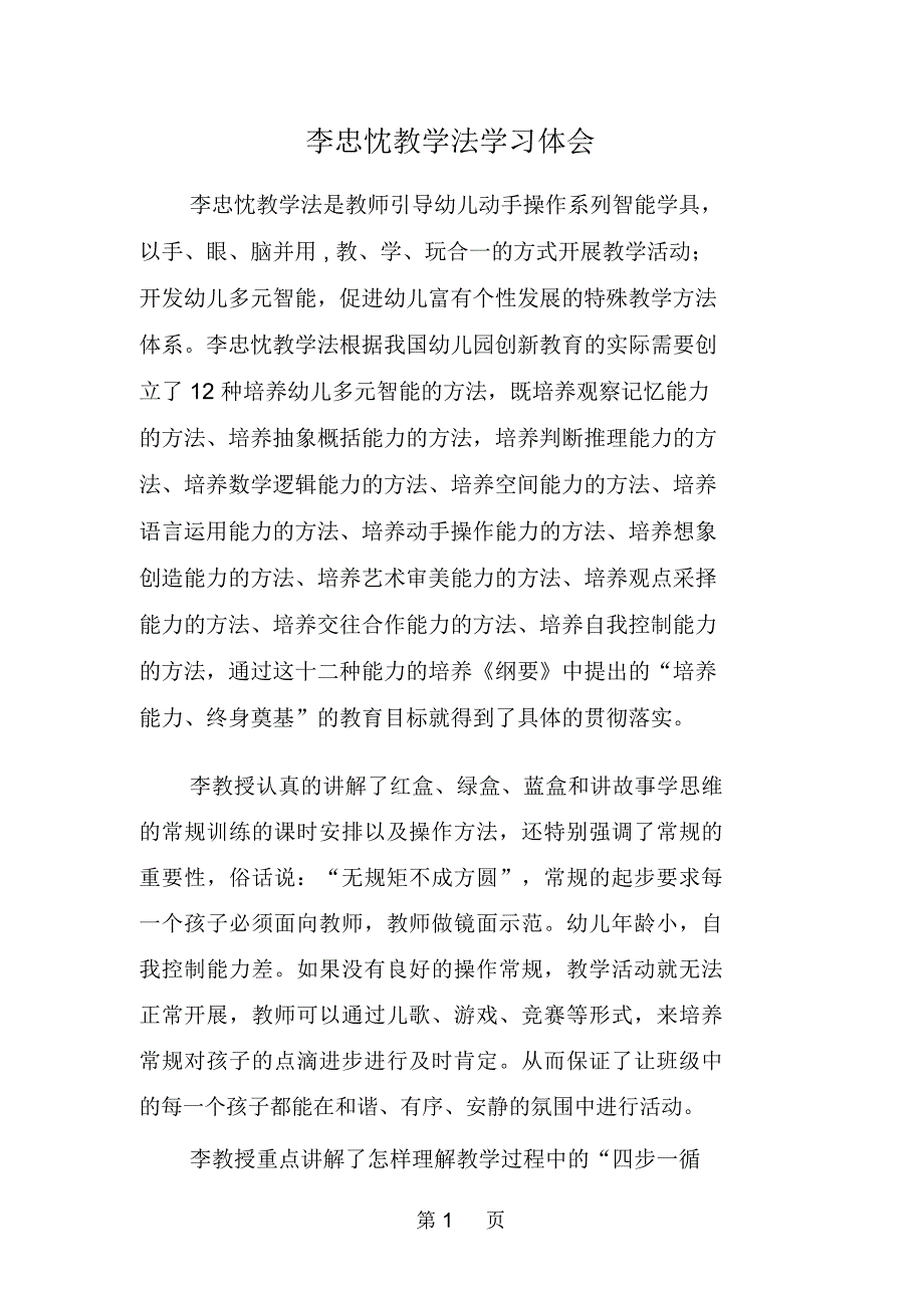 李忠忱教学法学习体会_第1页