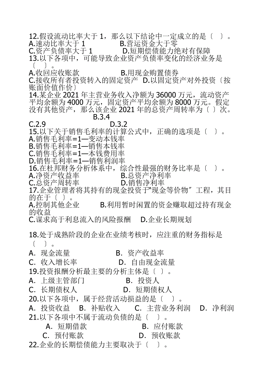 财务报表分析练习题_第2页