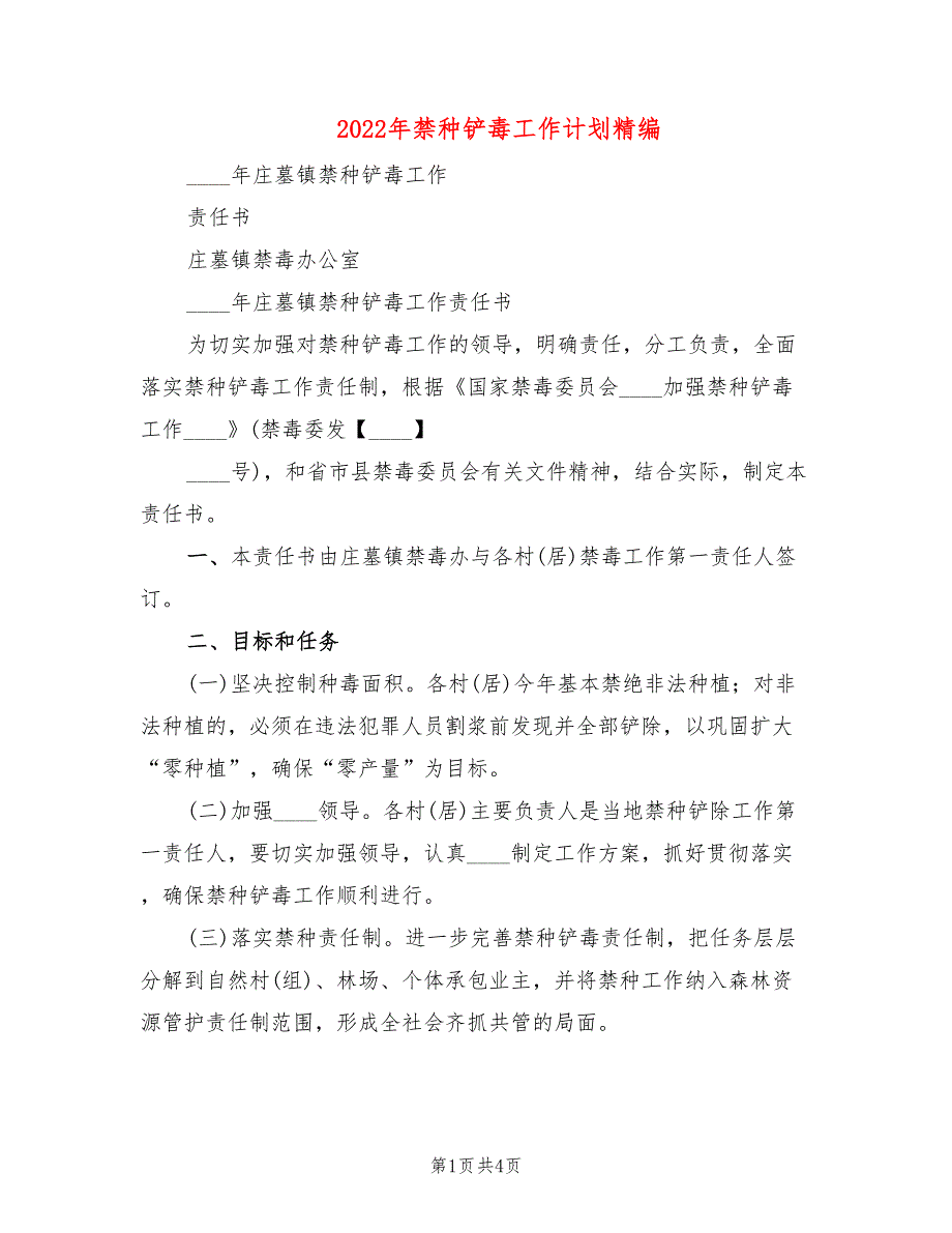 2022年禁种铲毒工作计划精编_第1页