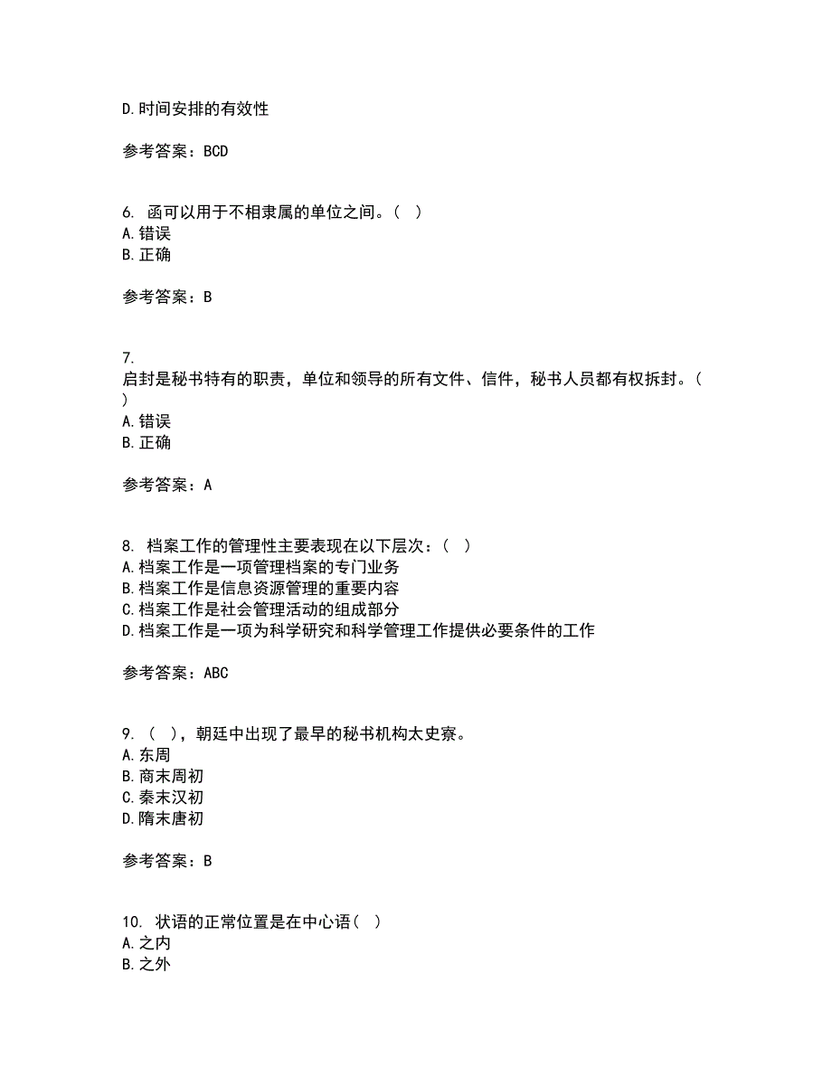 北京中医药大学21春《管理文秘》在线作业三满分答案44_第2页