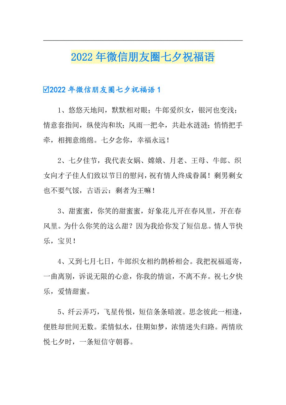 2022年微信朋友圈七夕祝福语_第1页