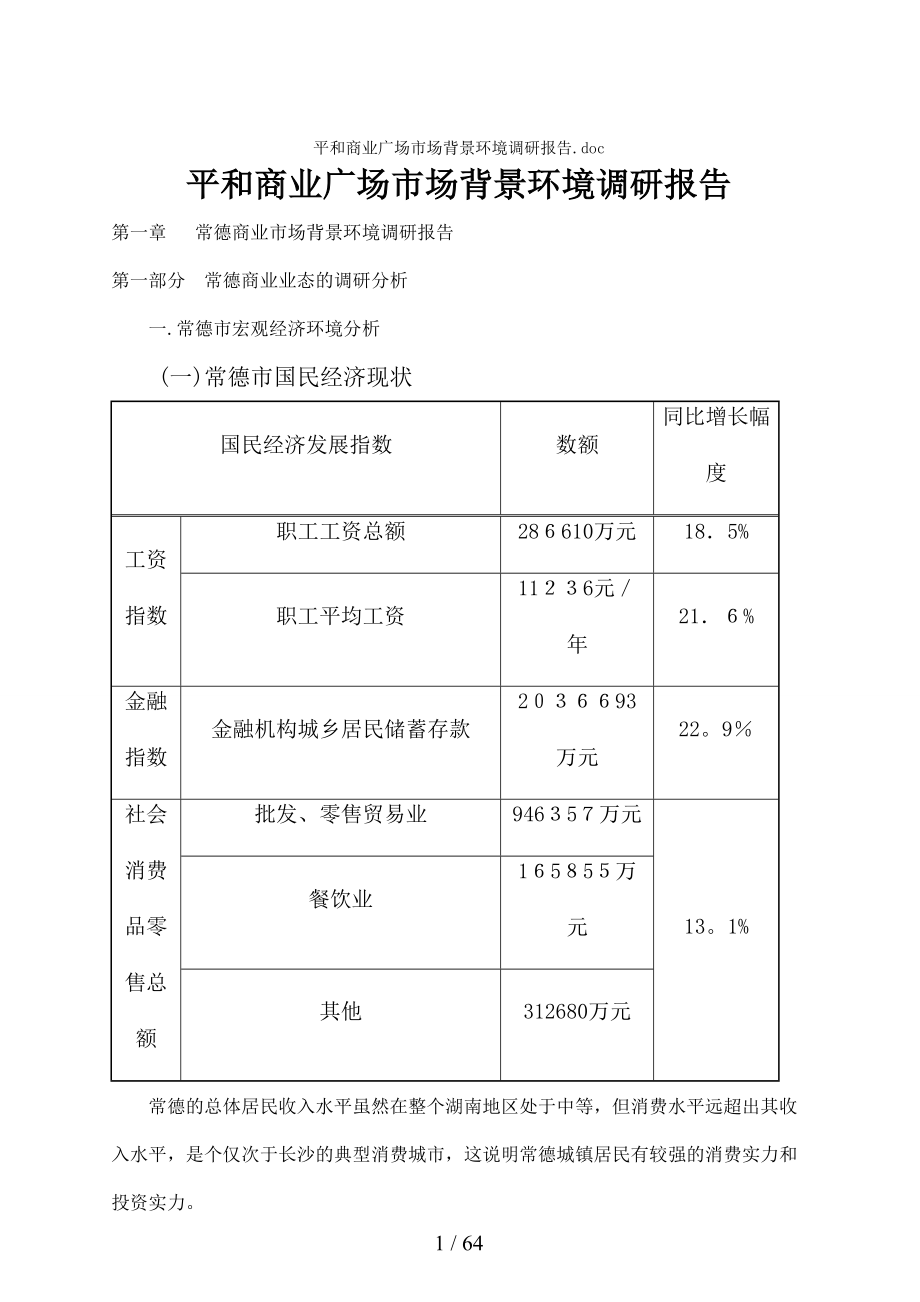 平和商业广场市场背景环境调研_第1页