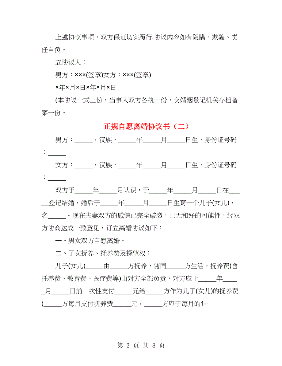 正规自愿离婚协议书_第3页