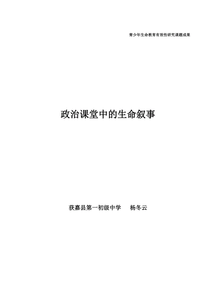 政治课堂中的生命叙事.doc_第1页