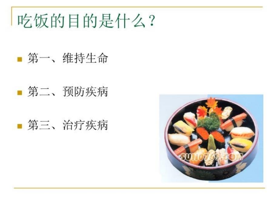 合理饮食,健康人生教学资料_第4页