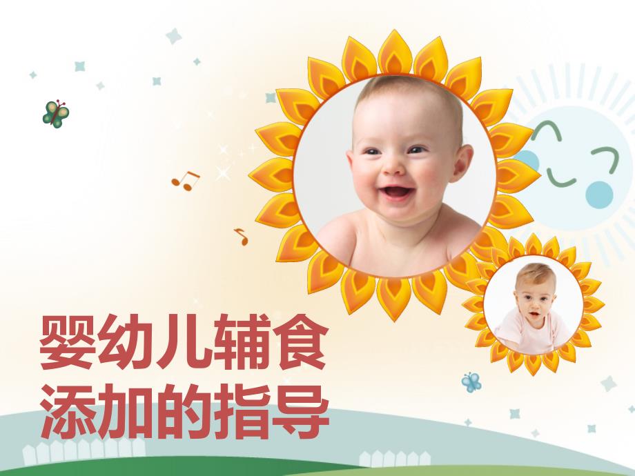 婴幼儿辅食添加的指导【优选资料】_第1页