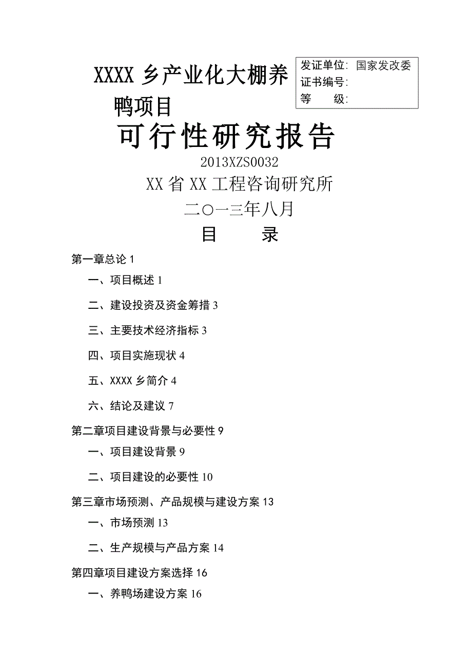 《某大棚养鸭项目可行性研究报告》_第1页