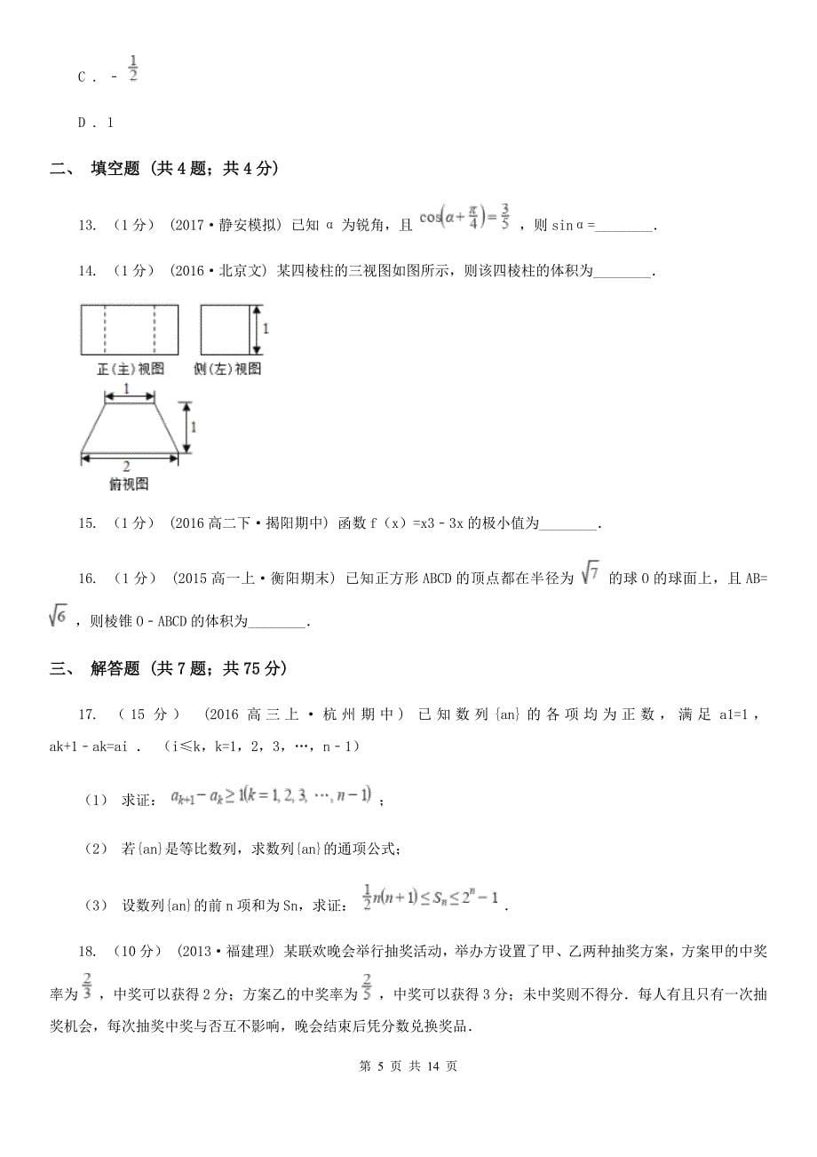 云南省普洱市高考数学七模试卷（理科）_第5页