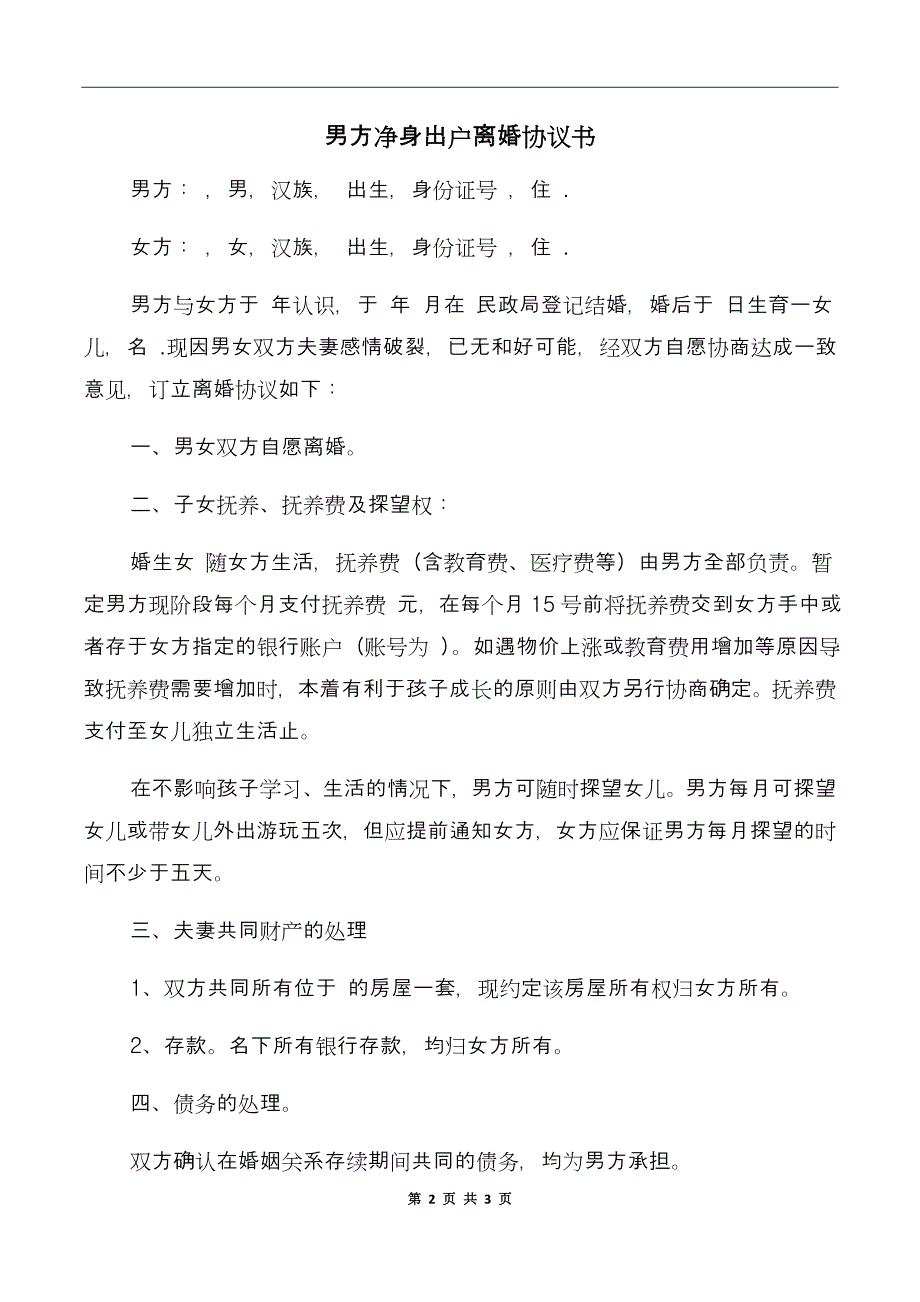 男方净身出户离婚协议书_第2页