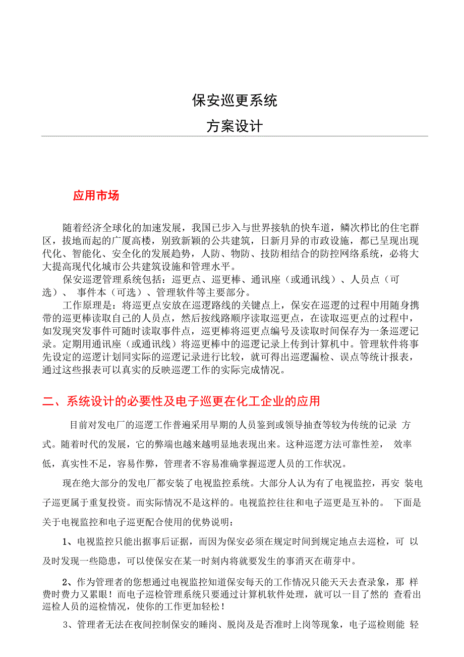 巡更巡检系统解决方案_第1页