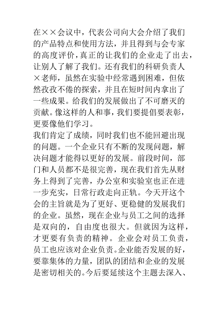 董事长工作总结会议发言稿.docx_第4页