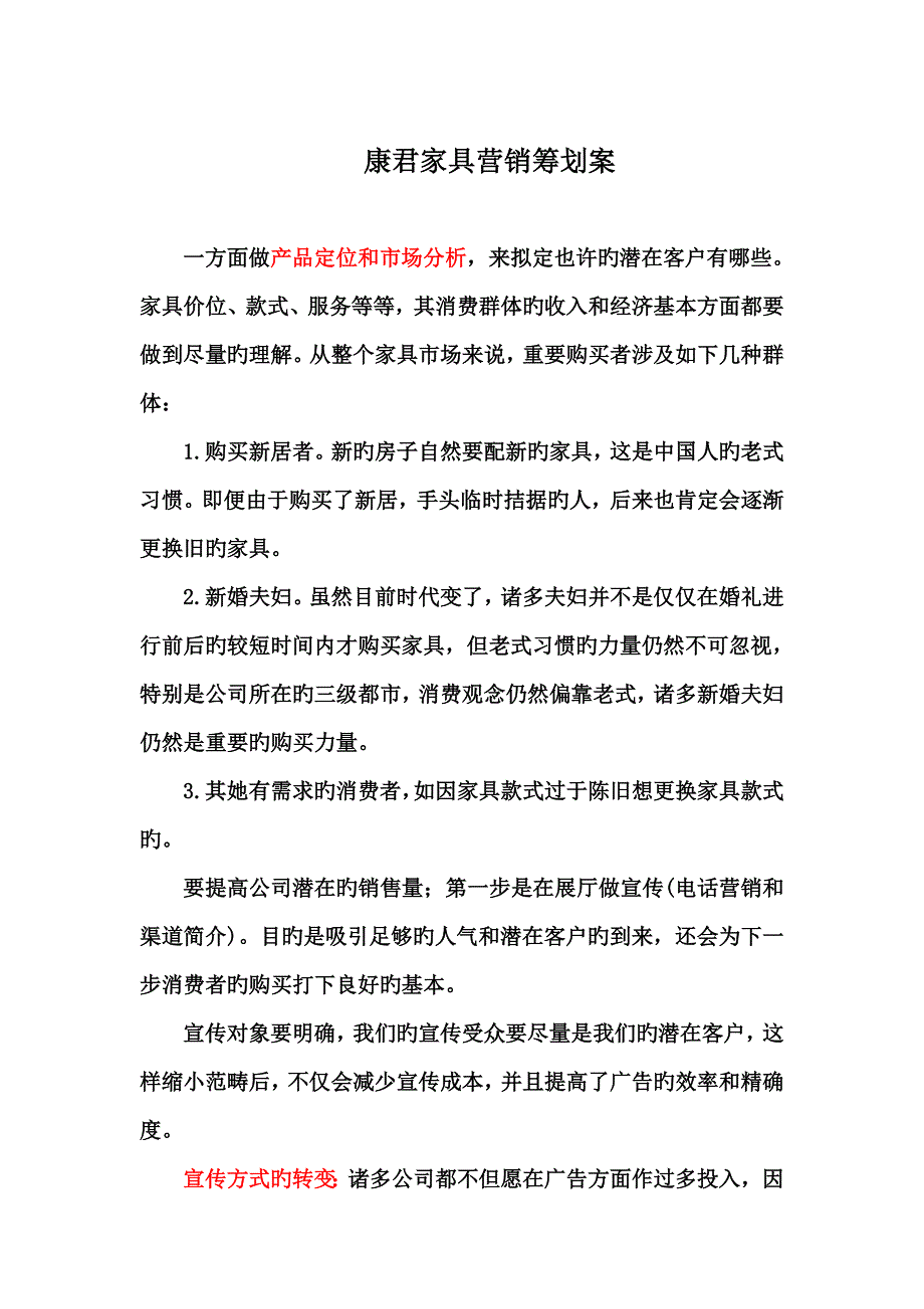 康君家具营销专题策划案_第1页