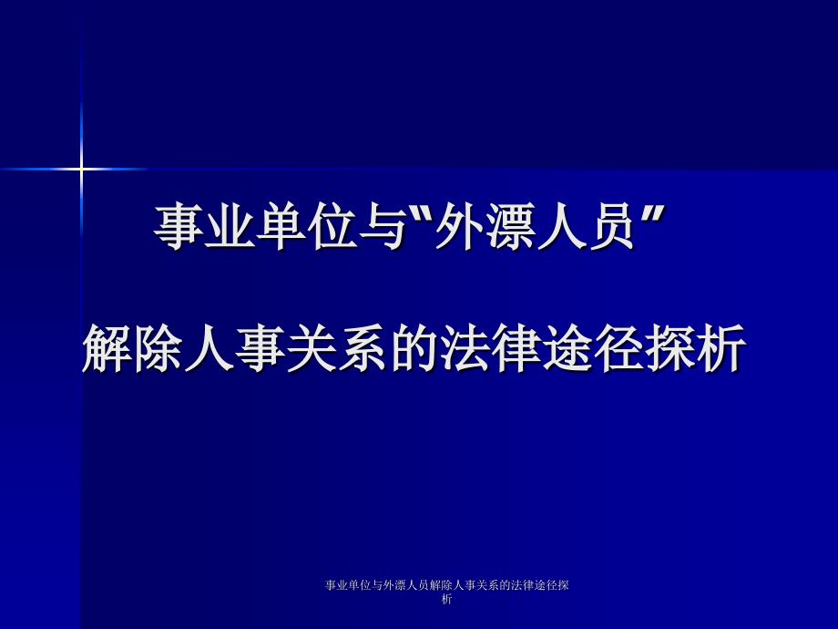 与外漂人员解除人事关系的法律途径探析课件_第1页