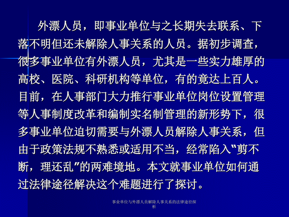 与外漂人员解除人事关系的法律途径探析课件_第2页