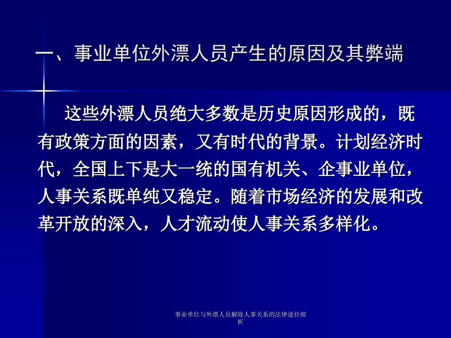 与外漂人员解除人事关系的法律途径探析课件_第3页