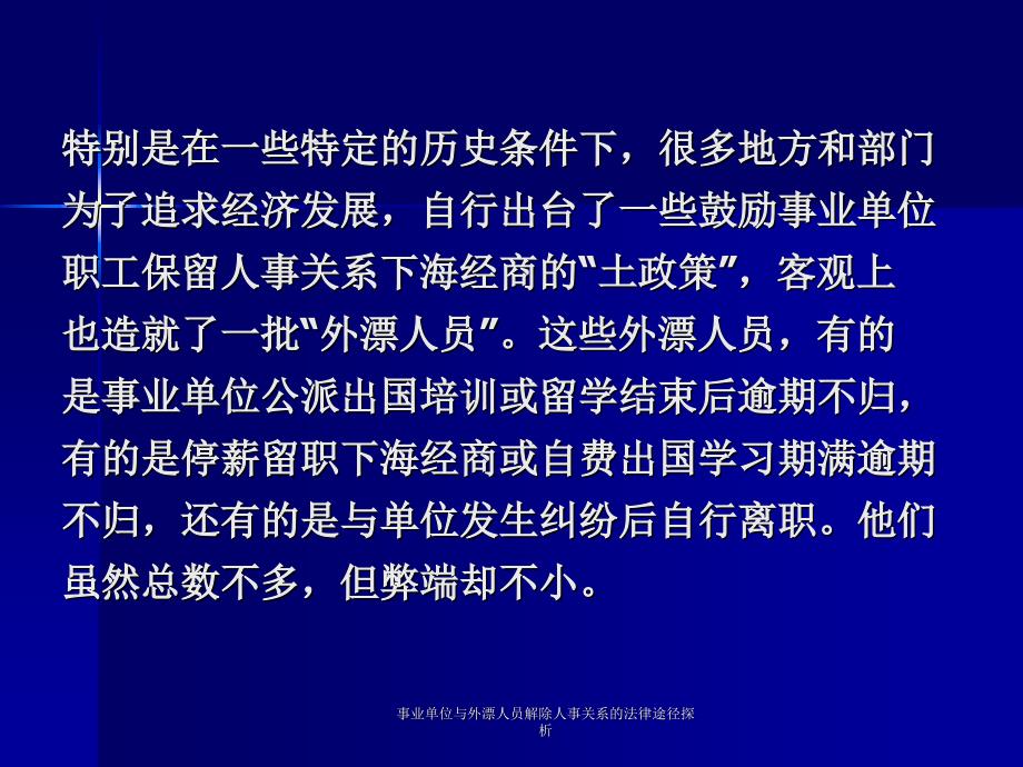 与外漂人员解除人事关系的法律途径探析课件_第4页